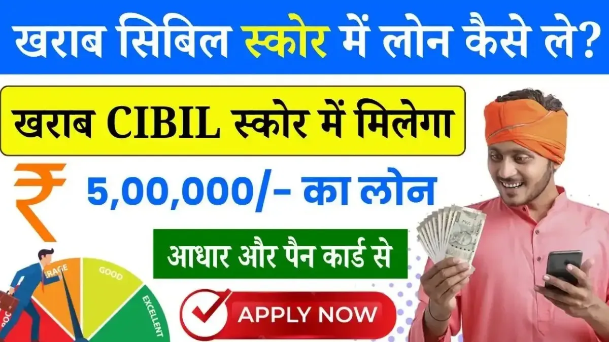 Kharab CIBIL Score 5 Lakh Loan